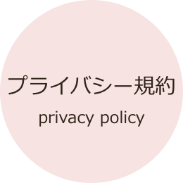 プライバシー規約、privacy policy