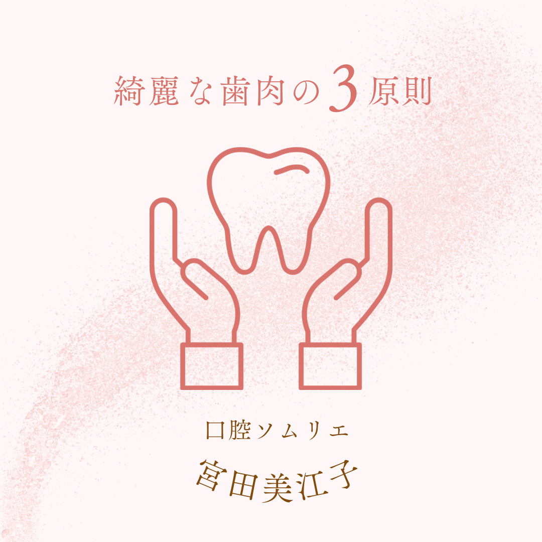 綺麗な歯肉の3原則
